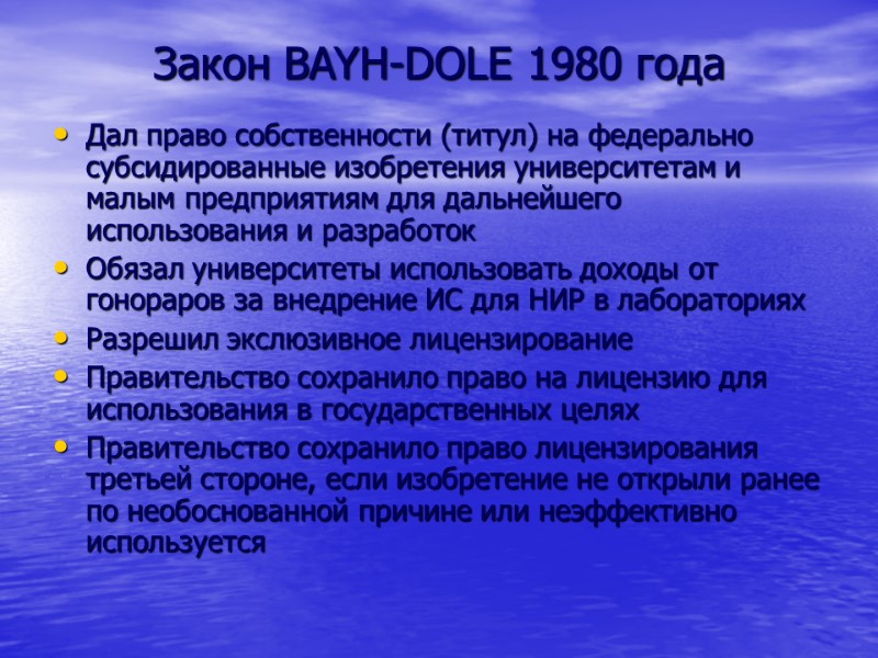 Закон BAYH-DOLE 1980 года Дал право собственности (титул) на федерально субсидированные изобретения университетам и